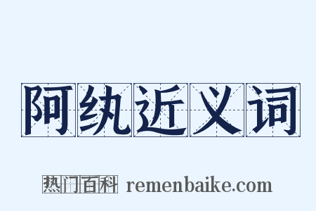 阿纨近义词是什么意思的图片
